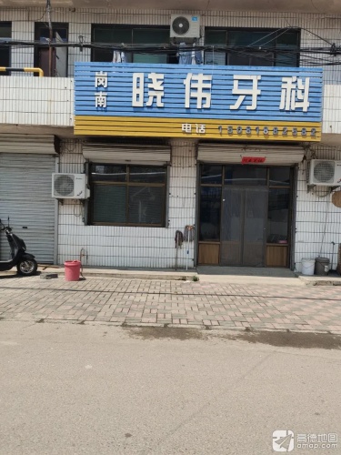 岗南晓伟牙科