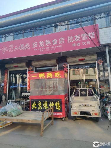 跃龙熟食店