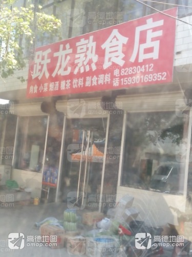 跃龙熟食店