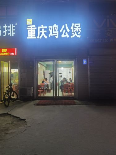 重庆鸡公煲(曲阳桥店)