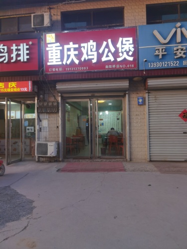 重庆鸡公煲(曲阳桥店)