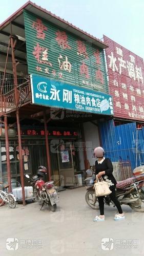 永刚粮油肉食店