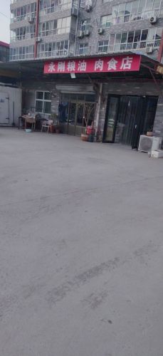 永刚粮油肉食店