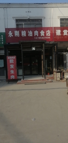 永刚粮油肉食店