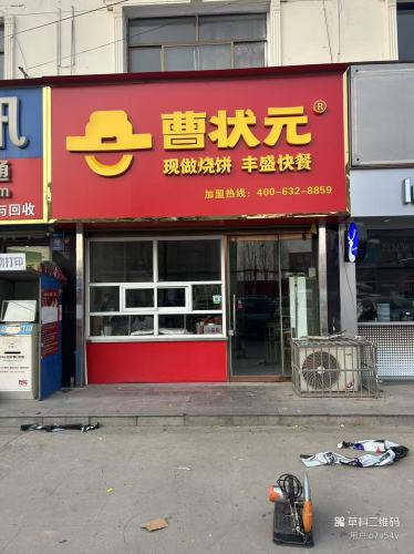 曹状元烧饼(清馨花园店)