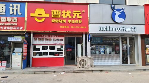 曹状元烧饼(清馨花园店)