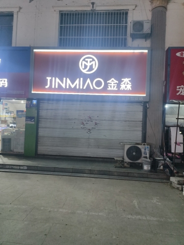 金淼(清馨花园店)