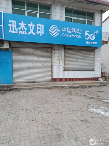 迅杰文印