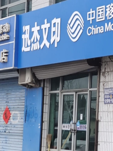 迅杰文印