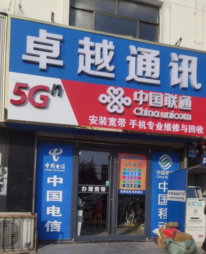 卓越通讯(052乡道店)