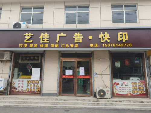 艺佳广告·快印