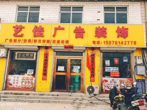艺佳广告·快印