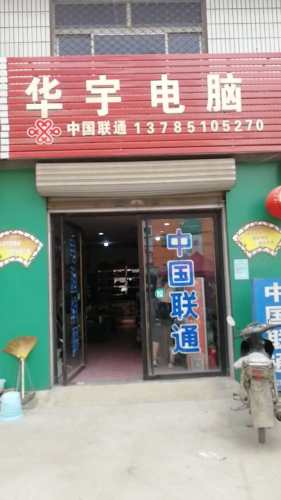华宇电脑(052乡道店)