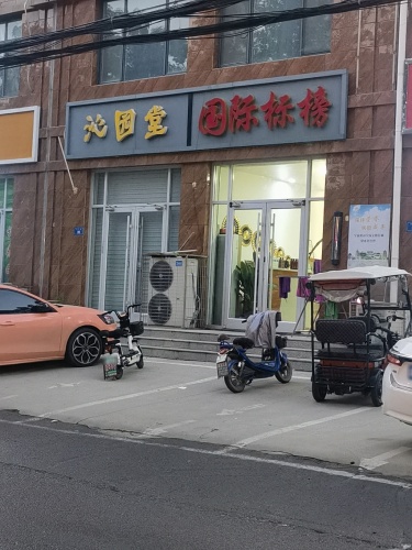 国际标榜(鑫源名邸店)