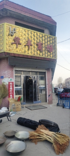 华丰商场(052乡道店)