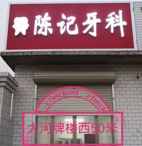 陈记牙科