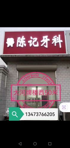 陈记牙科