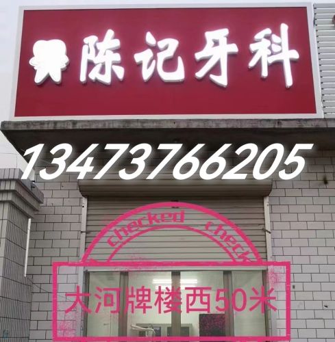 陈记牙科