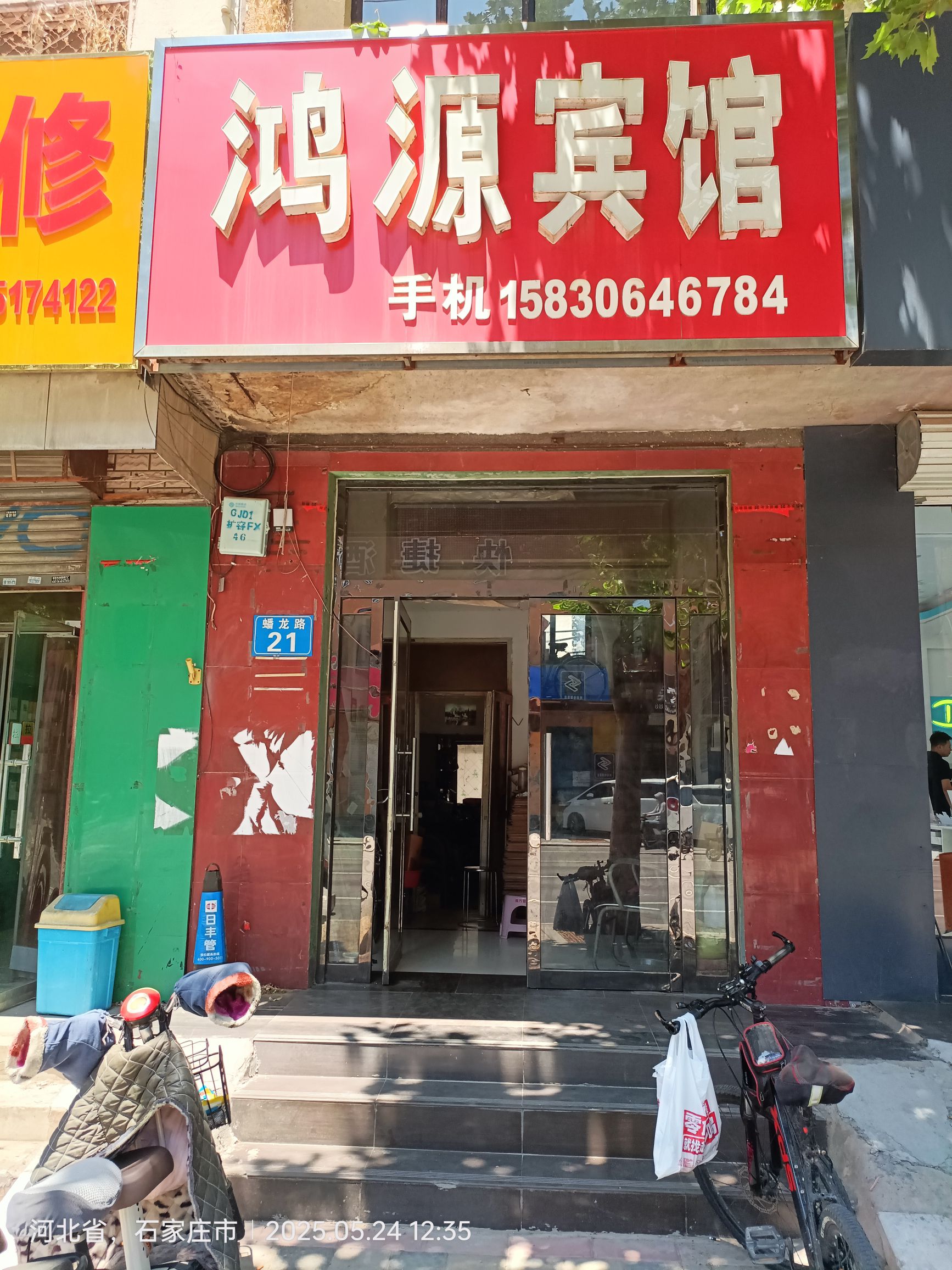 元氏鸿源旅馆