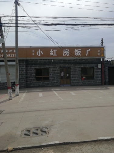 小红房饭店
