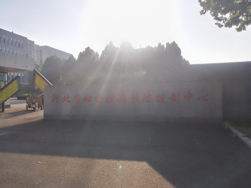 河北省动物疫病预防控制中心
