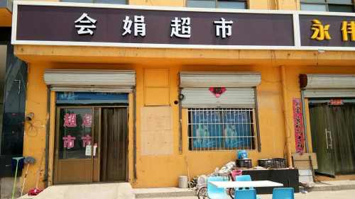 正定县会娟超市