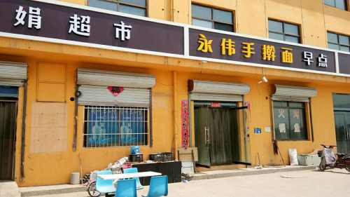 正定县会娟超市