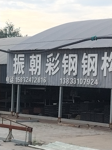 鹿泉区振朝彩钢厂