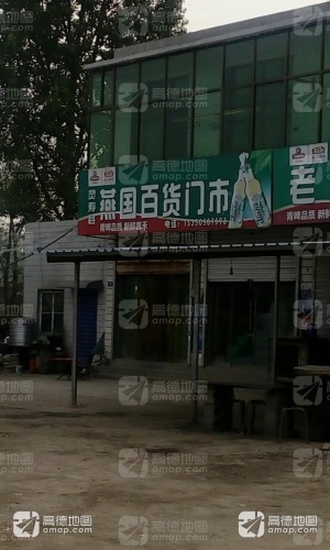 灵寿县燕国百货门市