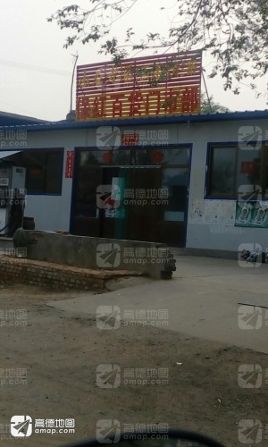 保红百货门市部