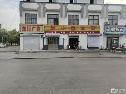 新中熟食店