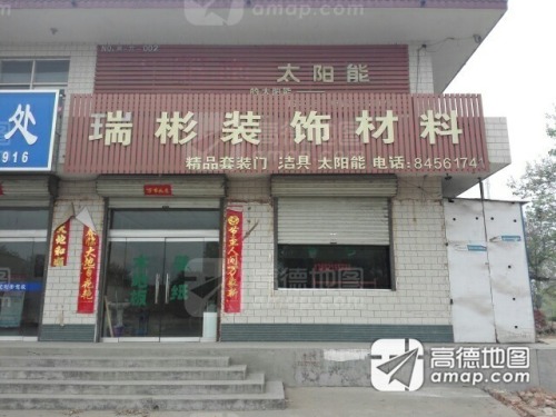 瑞彬装饰材料