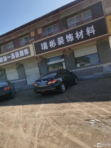 瑞彬装饰材料