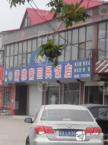 清雅斋回民饭店