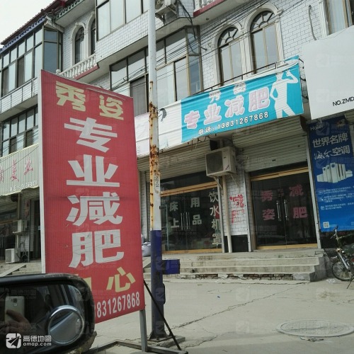 秀姿专业减肥
