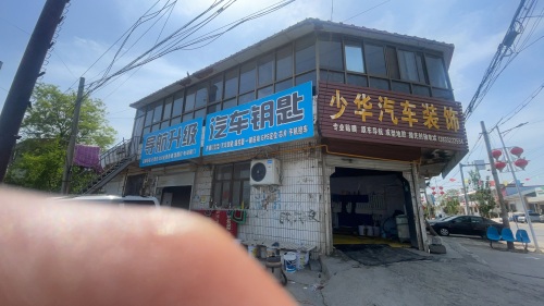 少华汽车装饰