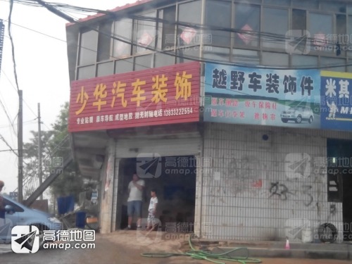 少华汽车装饰