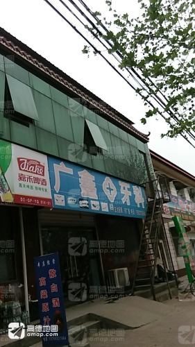 广鑫牙科
