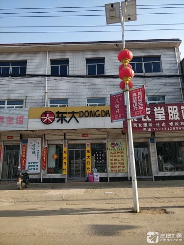 息冢东大日化美容养生馆