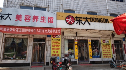 息冢东大日化美容养生馆