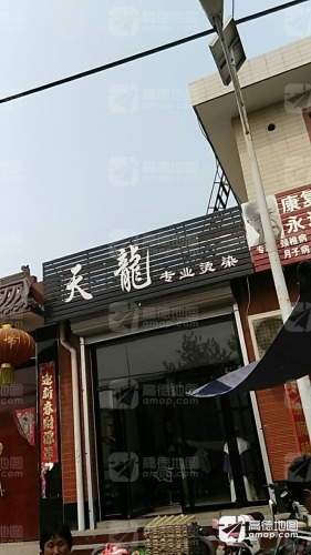 天龙专业烫染