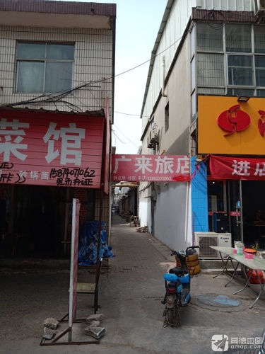 平山广来旅店