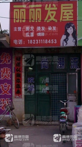 丽丽发屋