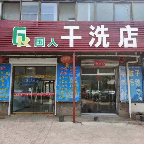 国人干洗店