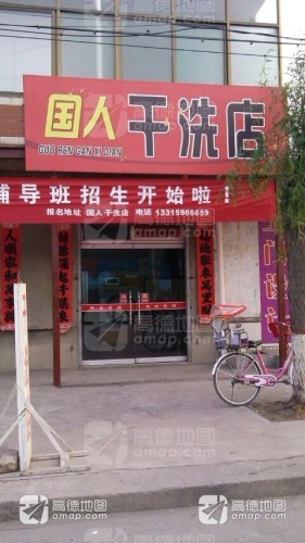 国人干洗店