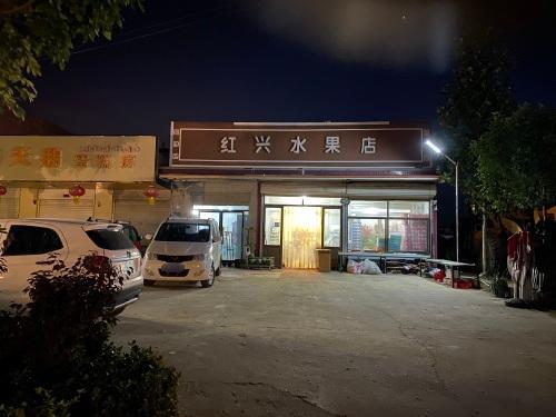 红兴水果店