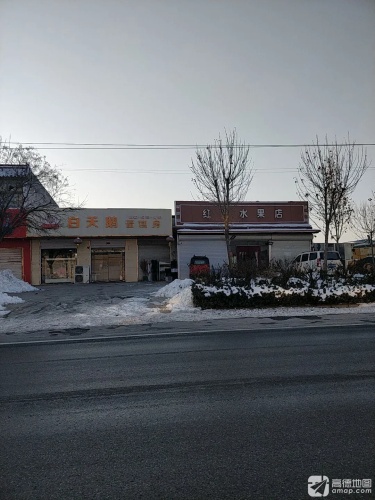 红兴水果店
