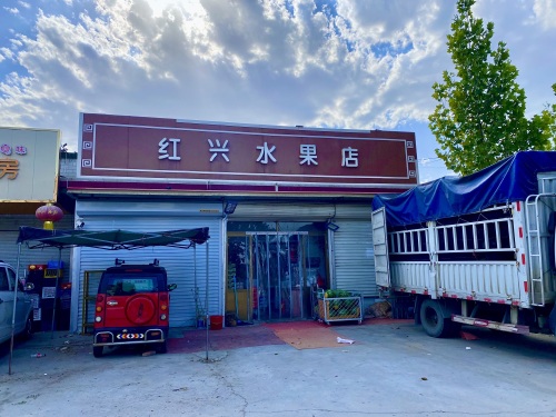 红兴水果店