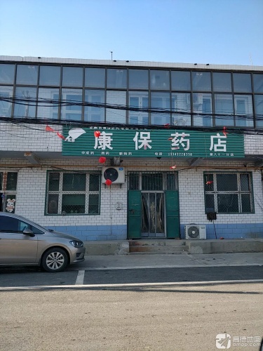 康保药房(向阳街店)