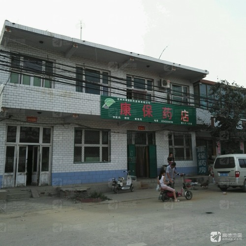 康保药房(向阳街店)